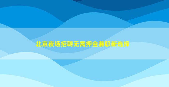 鹤壁KTV招聘